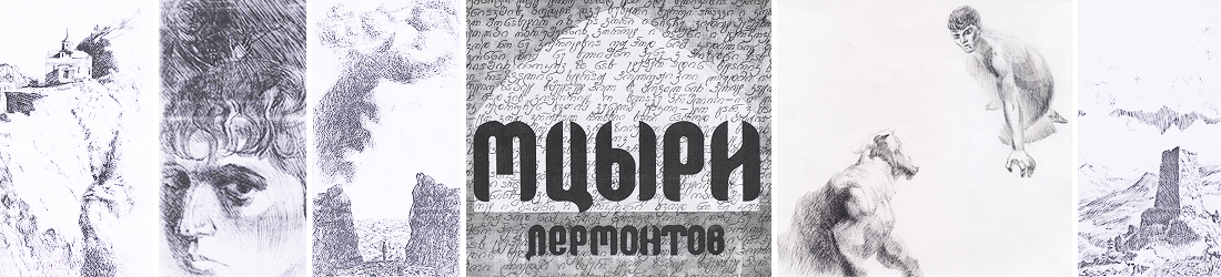 Бедоев Мцыри Иллюстрации